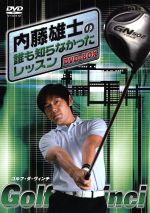 内藤雄士の誰も知らなかったレッスン~GOLF・ダ・ヴィンチ~ DVD-BOX