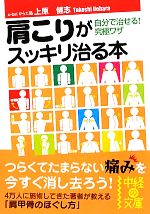 肩こりがスッキリ治る本 -(中経の文庫)