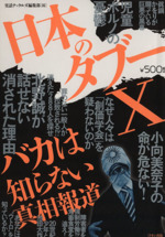 日本のタブーX バカは知らない真相報道-