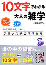 10文字でわかる大人の雑学 -(中経の文庫)