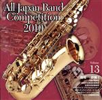 全日本吹奏楽コンクール2010 Vol.13<職場・一般編I>