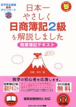 日本一やさしく日商簿記2級を解説しました 商業簿記テキスト