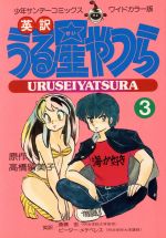 英訳 うる星やつら ３ 中古漫画 まんが コミック 高橋留美子 著者 ブックオフオンライン