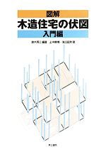 図解 木造住宅の伏図 入門編