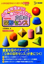 小学4年生までに身につけたい立体の図形センス -(シグマベスト)