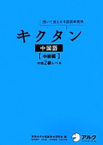 キクタン 中国語 中級編 聞いて覚える中国語単語帳 中検2級レベル-(CD2枚付)