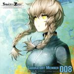 STEINS;GATE オーディオシリーズ☆ラボメンナンバー008☆