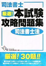司法書士 厳選!本試験攻略問題集 司法書士法
