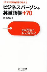 カリスマ同時通訳者が教える ビジネスパーソンの英単語帳+70 次の70語でもっとうまくいく-