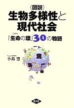 図説 生物多様性と現代社会 「生命の環」30の物語-