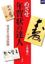 めざせ年賀状の達人 筆書き吉祥語88例-(二玄社カルチャーブック)