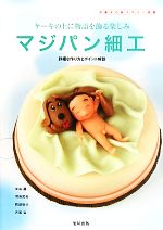 マジパン細工 ケーキの上に物語を飾る楽しみ 詳細な作り方とポイント解説-(洋菓子の新デザイン図鑑)