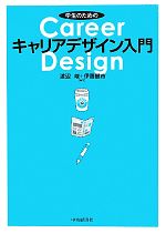 学生のためのキャリアデザイン入門