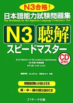 日本語能力試験問題集 N3聴解スピードマスター -(CD、別冊付)