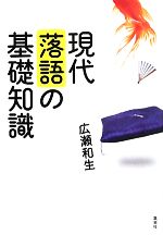 現代落語の基礎知識