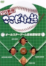 プロ野球ここだけの話 オールスターゲーム名場面秘話
