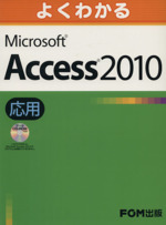 よくわかるMicrosoft Access 2010応用