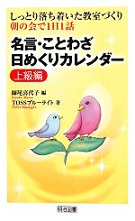 しっとり落ち着いた教室づくり朝の会で1日1話 名言・ことわざ日めくりカレンダー 上級編