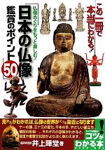 日本の仏像鑑賞のポイント50 仏像めぐりをもっと楽しむ!-(コツがわかる本!)