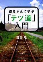 鉄ちゃんに学ぶ「テツ道」入門 -(知恵の森文庫)