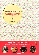 私の韓国語手帖 単語絵本とかんたんフレーズ-(CD1枚付)