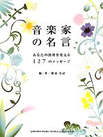 音楽家の名言 -あなたの演奏を変える127のメッセージ(1)