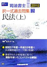 司法書士択一式過去問題 民法-(2)