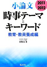 小論文 時事テーマとキーワード 教育・教員養成編 -(2011~2012)