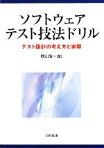 ソフトウェアテスト技法ドリル テスト設計の考え方と実際-