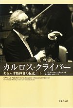 カルロス・クライバー ある天才指揮者の伝記-(下)