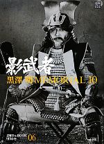 黒澤明MEMORIAL10 影武者-(小学館DVD&BOOK)(第6巻)(DVD付)