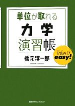 単位が取れる力学演習帳 -(単位が取れるシリーズ)