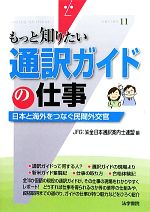 もっと知りたい通訳ガイドの仕事 日本と海外をつなぐ民間外交官-(もっと知りたい11)