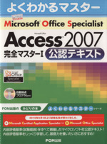 Microsoft Office Specialist Microsoft Office Access 2007 完全マスター1 公認テキスト