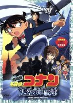 劇場版 名探偵コナン 天空の難破船 スタンダード・エディション