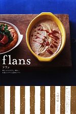 フラン 卵とミルクのやさしい味わい お菓子のフランと食事のフラン-