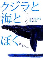 クジラと海とぼく