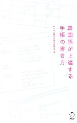 韓国語が上達する手帳の書き方