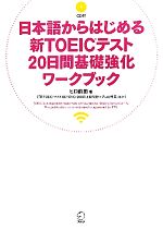 日本語からはじめる新TOEICテスト20日間基礎強化ワークブック -(CD1枚付)