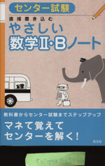 センター試験やさしい数学 ｂノート 直接書き込む 中古本 書籍 旺文社 著者 ブックオフオンライン