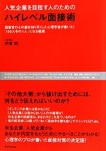 人気企業を目指す人のためのハイレベル面接術 面接官の心の裏を知り尽くした心理学者が書いた!「100人中の1人」になる極意-