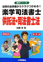 楽学司法書士 供託法・司法書士法 法律の全体像がラクラクつかめる!!-(楽学シリーズ)