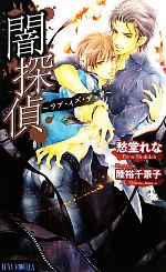 闇探偵 ラブ・イズ・デッド-(Luna Novels)