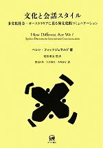 文化と会話スタイル 多文化社会・オーストラリアに見る異文化間コミュニケーション-(言語学翻訳叢書第11巻)