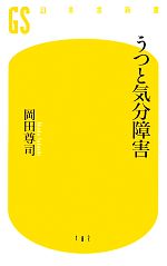 うつと気分障害 -(幻冬舎新書)