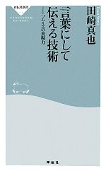 言葉にして伝える技術 ソムリエの表現力-(祥伝社新書)