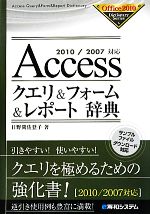 Accessクエリ&フォーム&レポート辞典 2010/2007対応-(Office2010 Dictionary Series)