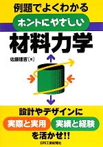 ホントにやさしい材料力学 例題でよくわかる-