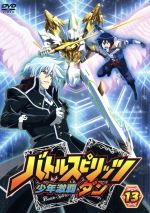 バトルスピリッツ 少年激覇ダン 13