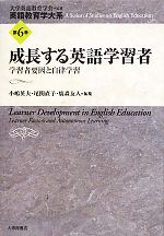 成長する英語学習者 学習者要因と自律学習-(英語教育学大系第6巻)